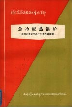 急冷废热锅炉：上海石油化工总厂引进乙烯装置