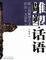 雕塑话语陈云岗雕塑艺术作品·文论集 5