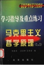 学习指导及重点练习 马克思主义哲学原理