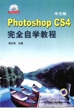 中文版Photoshop CS4完全自学教程