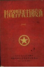 新爱国主义学习资料 1