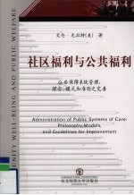 社区福利与公共福利 公共保障系统管理：理念、模式和准则之完善