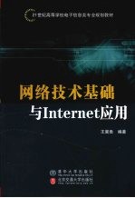 网络技术基础与Internet应用