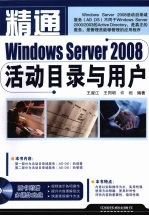 精通Windows Server2008活动目录与用户