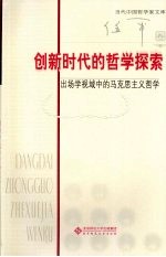 创新时代的哲学探索 出场学视域中的马克思主义哲学