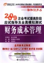 2009年注会考试提高阶段应试指导及全真模拟测试 财务成本管理