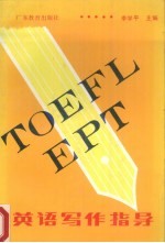 TOEFL/EPF/一般学生英语写作指导