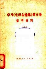 学习《毛泽东选集》 第5卷参考资料 1