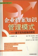 企业档案知识管理模式 基于双向视角的研究