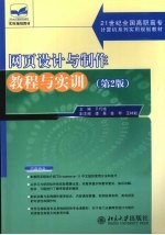 网页设计与制作教程与实训