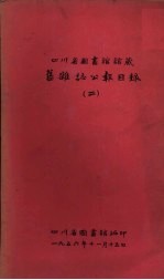 四川省图书馆馆藏旧杂志公报目录 2