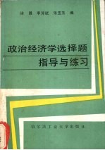 政治经济学选择题指导与练习