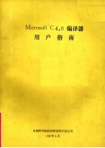 Microsoft C 4.0 编译器 用户指南