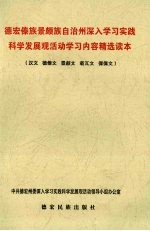 德宏傣族景颇族自治州深入学习实践科学发展观活动学习内容精选读本