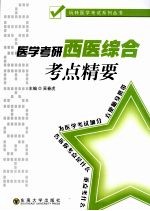 医学考研西医综合考点精要