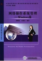 网络操作系统管理 Windows篇