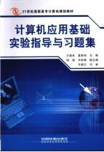 计算机应用基础实验指导与习题集