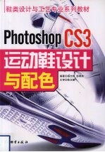 Photoshop CS3运动鞋设计与配色