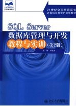 SQLServer数据库管理与开发教程与实训