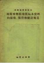 地质博物馆地质标本资料的接收、保管和统计规范