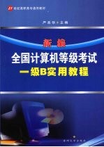 新编全国计算机等级考试一级B实用教程