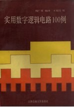 实用数字逻辑电路100例