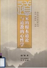 道家的根本道论与道教的心性学