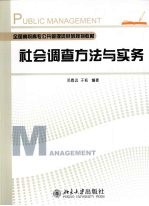 社会调查方法与实务