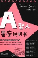 A型人星座说明书 承袭“日本最潮血型说明书系”血统