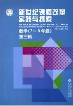 新世纪课程改革实践与探索 数学 7-9年级 第3辑 北师大版