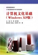 计算机文化基础 Windows XP版