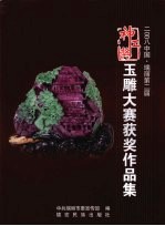 二〇〇八中国·瑞丽第二届“神工奖”玉雕大赛获奖作品集