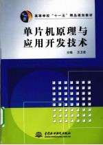 单片机原理与应用开发技术