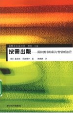 按需出版 国际图书印刷与营销新途径