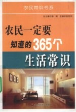 农民一定要知道的365个生活常识