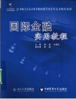 国际金融实用教程