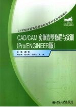 CAD/CAM实体造型教程与实训 Pro/ENGINEER版