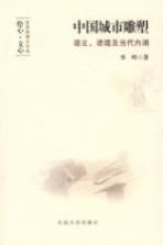 中国城市雕塑 语义、语境及当代内涵