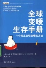 全球变暖生存手册 77个阻止全球变暖的方法