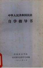 中华人民共和国民法自学指导书