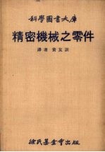 科学图书大库 精密机械之零件