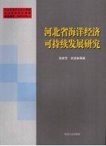 河北省海洋经济可持续发展研究