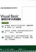 Visual Basic程序设计学习与考试指导