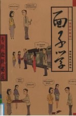 传世处世秘笈 第1卷 面子学 漫画珍藏版