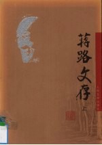 蒋路文存 上