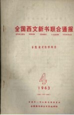 全国西文新书联合通报 自然技术科学部分 4 1963