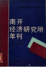 南开经济研究所年刊 1987-88