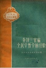 登封三官庙全民学哲学的经验