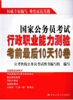 国家公务员考试行政职业能力测验考前最后10天10卷