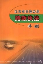 江西省高速公路路政执法手册